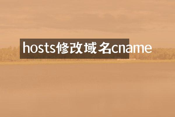 hosts修改域名cname