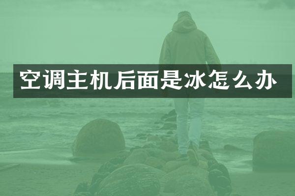 空调主机后面是冰怎么办