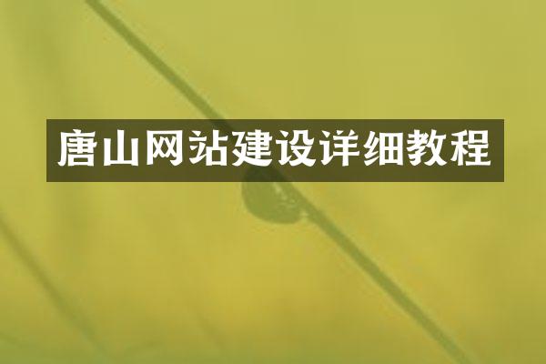 唐山网站建设详细教程