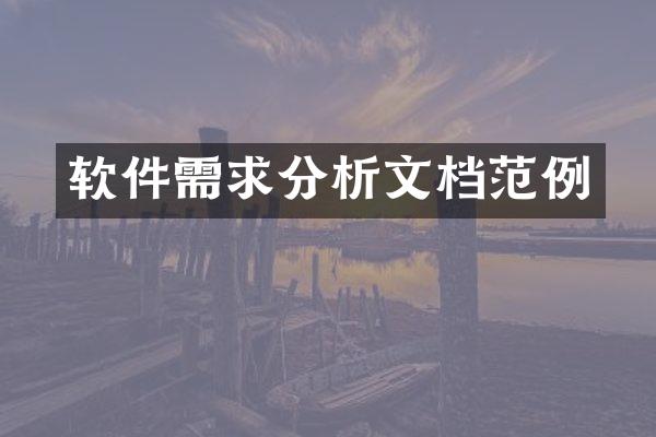软件需求分析文档范例