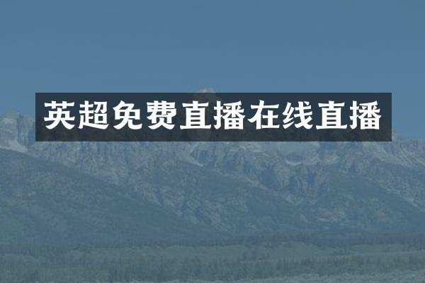 英超免费直播在线直播