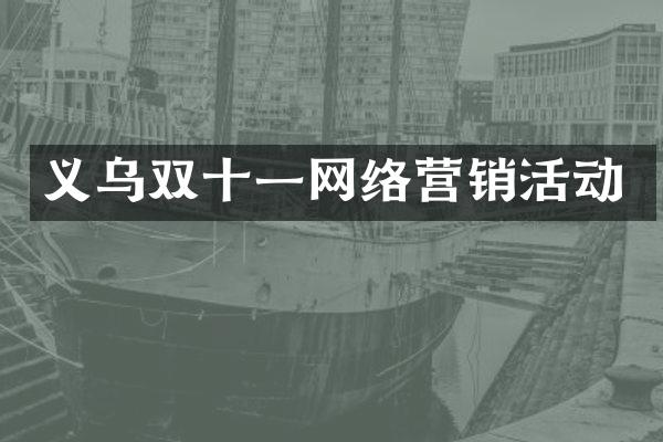 义乌双十一网络营销活动