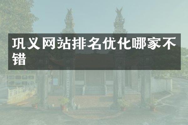 巩义网站排名优化哪家不错