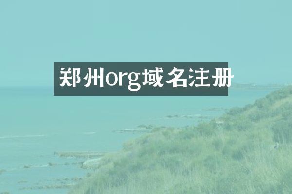 郑州org域名注册