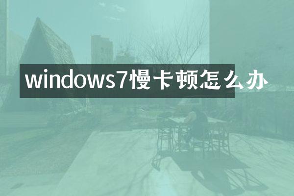 windows7慢卡顿怎么办