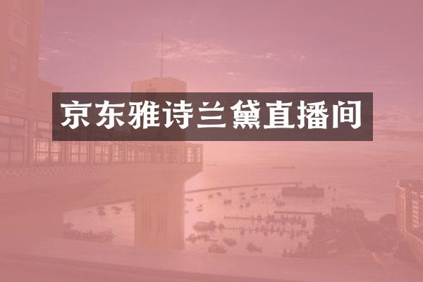 京东雅诗兰黛直播间