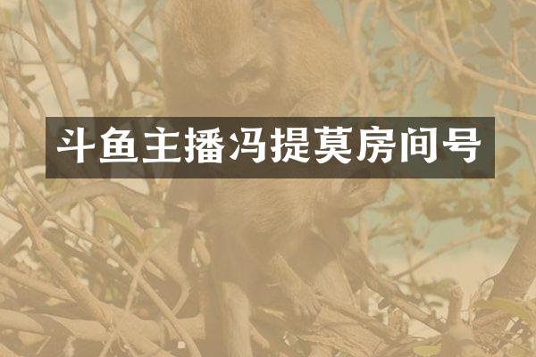 斗鱼主播冯提莫房间号