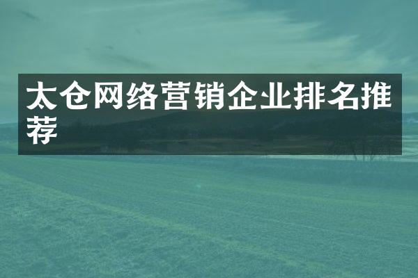 太仓网络营销企业排名推荐