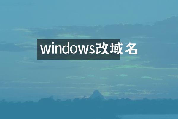 windows改域名