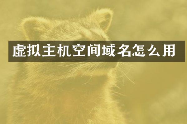 虚拟主机空间域名怎么用