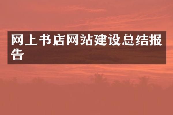 网上书店网站建设总结报告