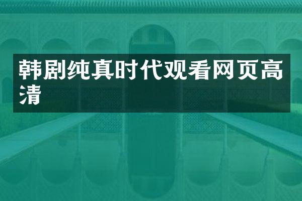 韩剧纯真时代观看网页高清