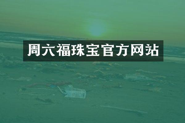 周六福珠宝官方网站