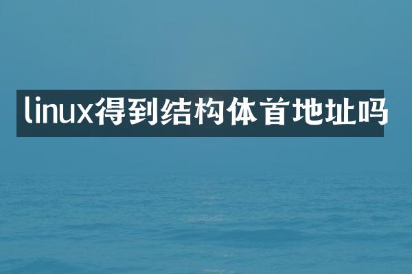 linux得到结构体首地址吗