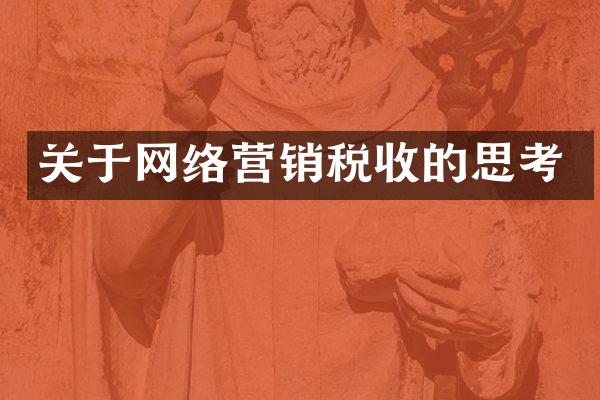 关于网络营销税收的思考
