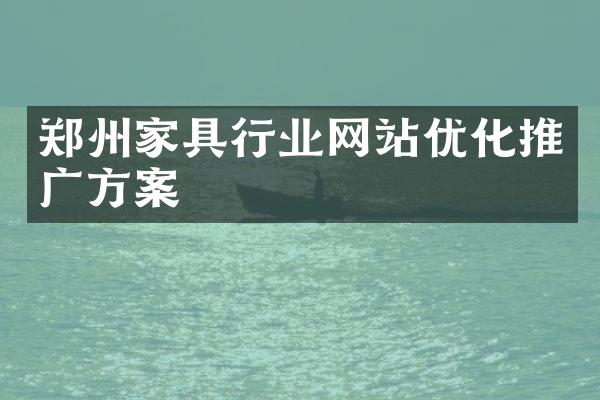 郑州家具行业网站优化推广方案