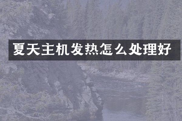 夏天主机发热怎么处理好