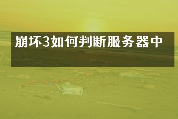 崩坏3如何判断服务器中毒