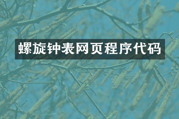 螺旋钟表网页程序代码