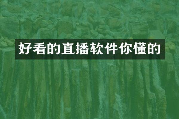 好看的直播软件你懂的