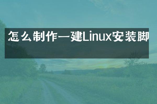 怎么制作一建Linux安装脚本