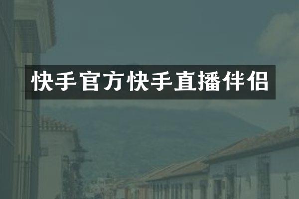 快手官方快手直播伴侣