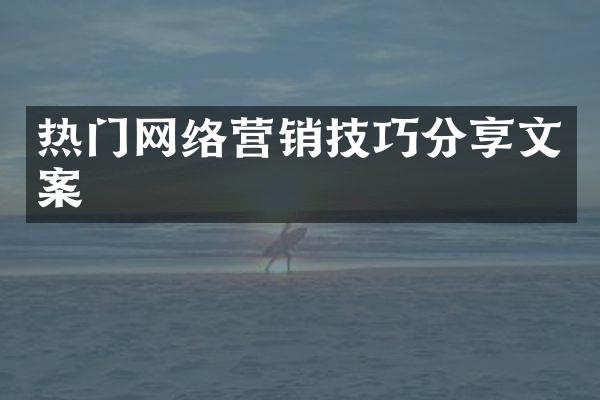 热门网络营销技巧分享文案