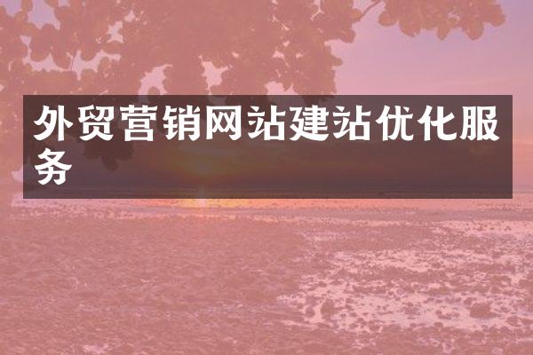 外贸营销网站建站优化服务