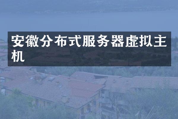 安徽分布式服务器虚拟主机