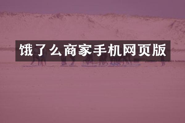 饿了么商家手机网页版