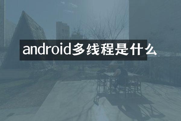 android多线程是什么