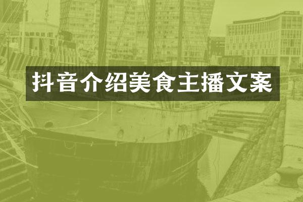 抖音介绍美食主播文案