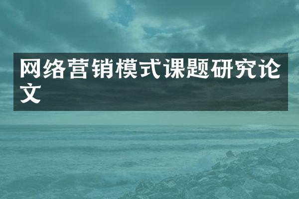网络营销模式课题研究论文