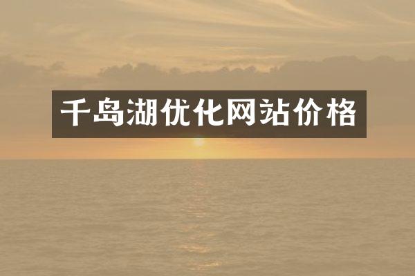 千岛湖优化网站价格
