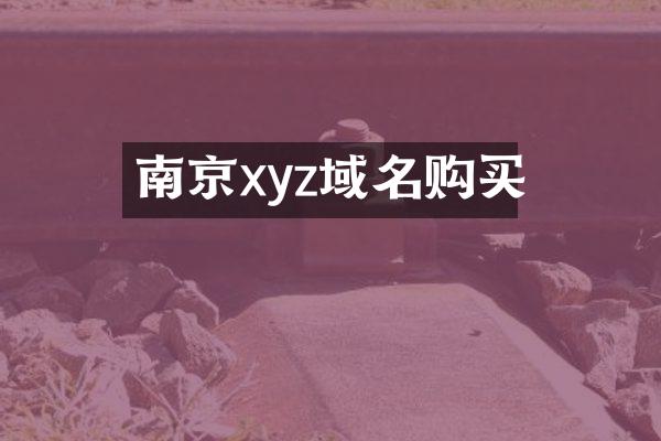 南京xyz域名购买