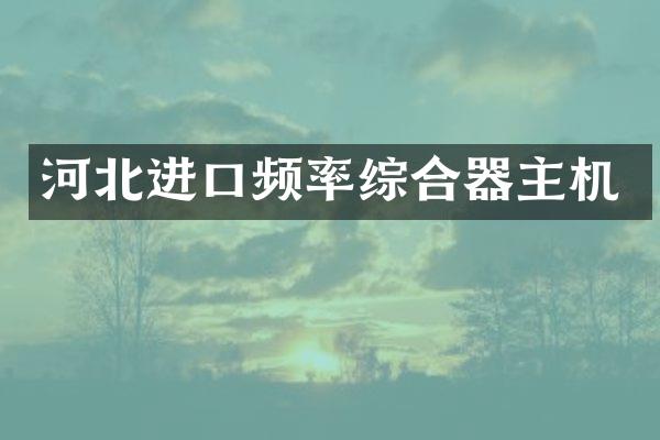 河北进口频率综合器主机