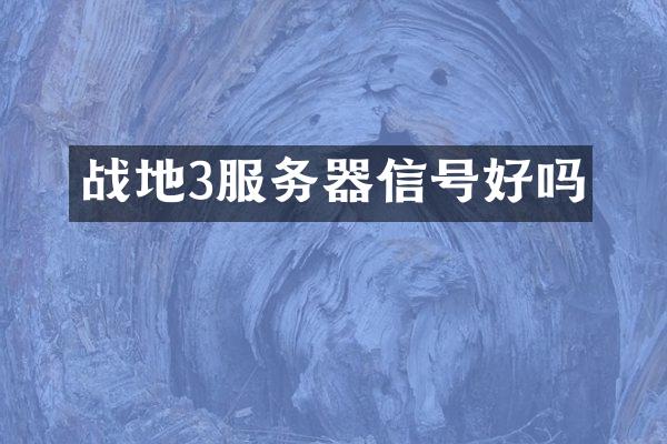 战地3服务器信号好吗