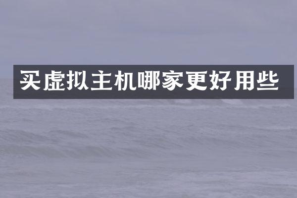 买虚拟主机哪家更好用些