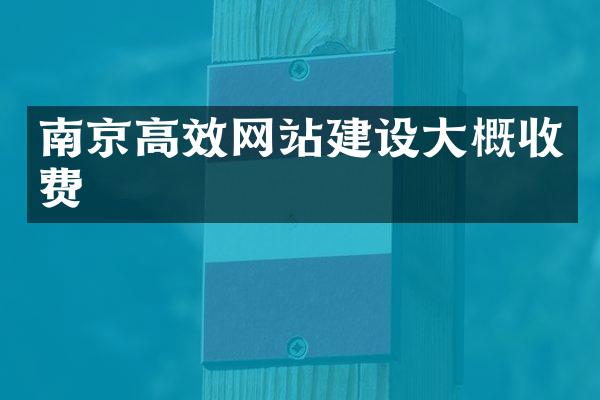 南京高效网站建设大概收费