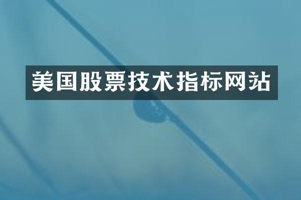 美国股票技术指标网站