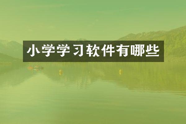 小学学习软件有哪些