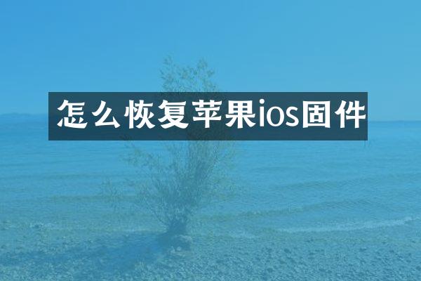 怎么恢复苹果ios固件