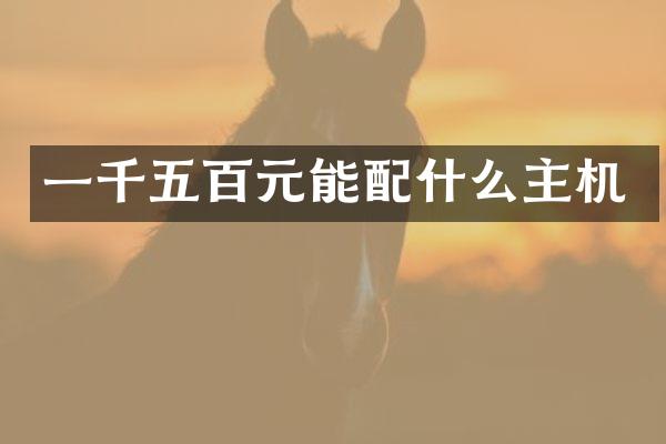 一千五百元能配什么主机
