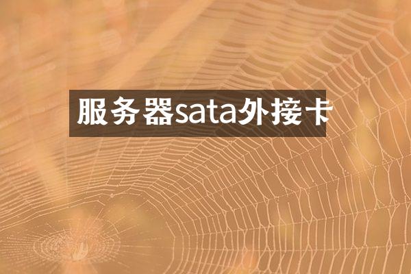 服务器sata外接卡
