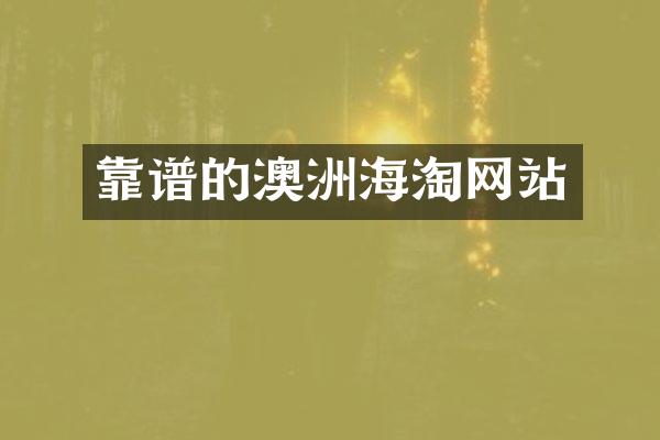 靠谱的澳洲海淘网站