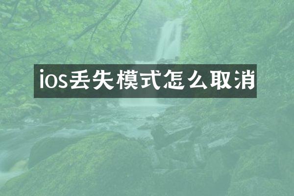 ios丢失模式怎么取消