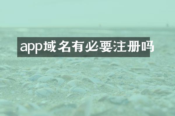 app域名有必要注册吗