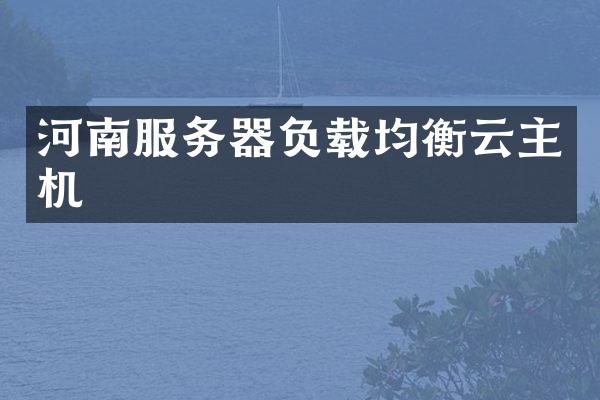 河南服务器负载均衡云主机