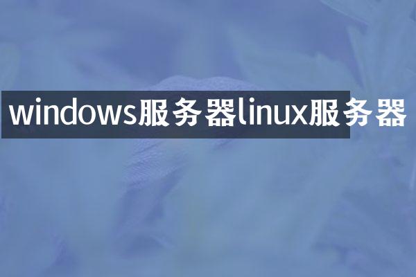 windows服务器linux服务器