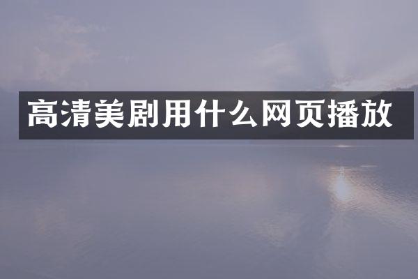 高清美剧用什么网页播放